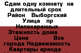 Сдам одну комнату  на длительный срок. › Район ­ Выборгский › Улица ­ пр. Непокаренных › Этажность дома ­ 9 › Цена ­ 10 000 - Все города Недвижимость » Квартиры аренда   . Московская обл.,Дубна г.